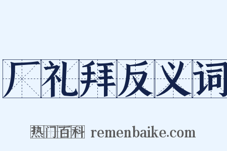 厂礼拜反义词是什么意思的图片